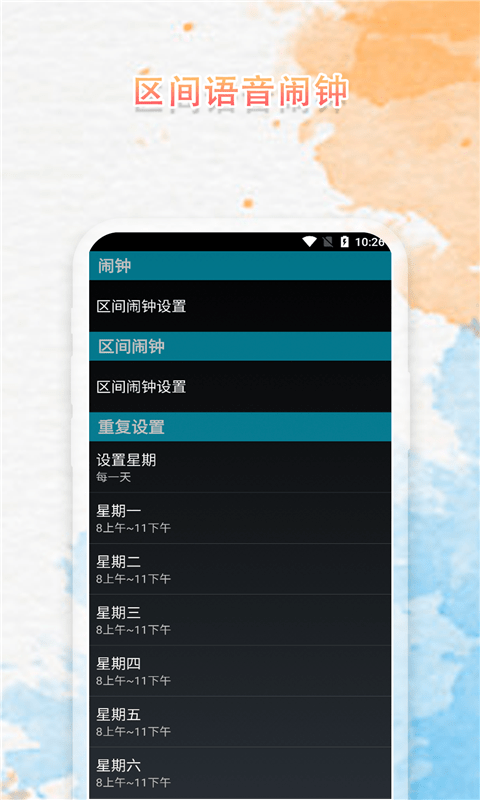 语音播报闹钟app