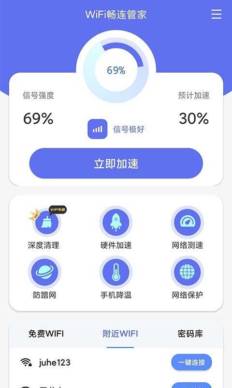 wifi畅连管家app