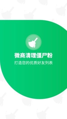 免打扰清理僵尸粉app