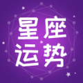 星座运势占卜app