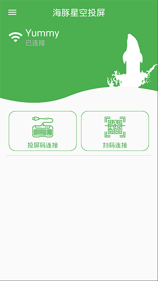 海豚星空投屏发送端app 