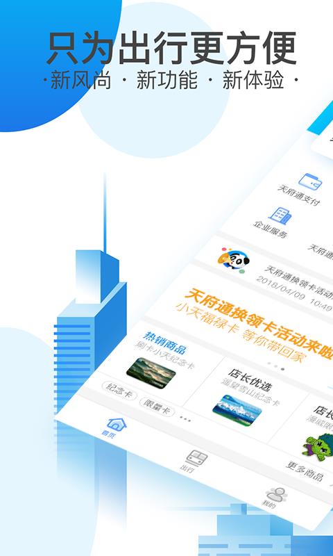 天府通app