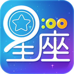 星座运势测算软件