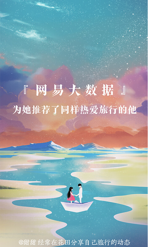 网易花田交友软件app