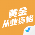 黄金从业资格考试聚题库app