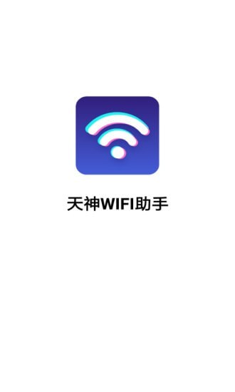 天神wifi助手app