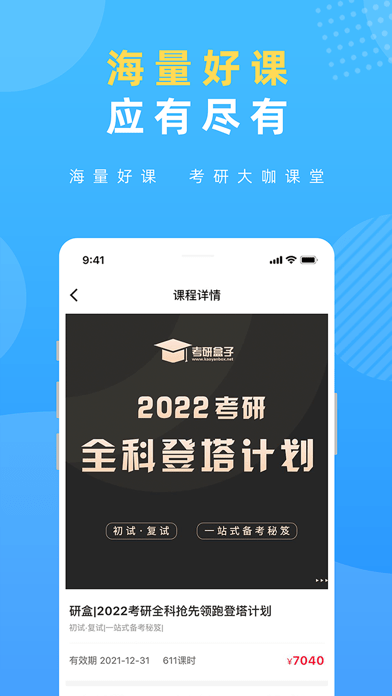 研盒考研app