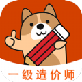 一级造价师练题狗app