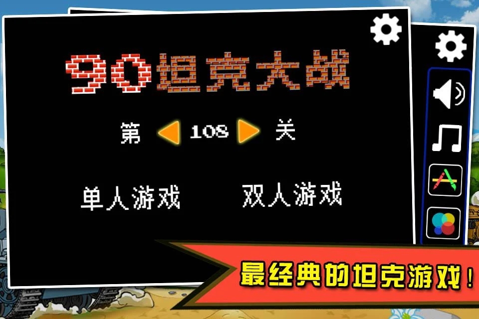 超级90坦克大战