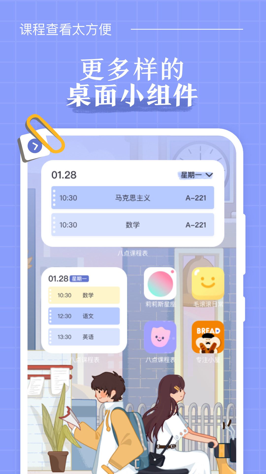 八点课程表app