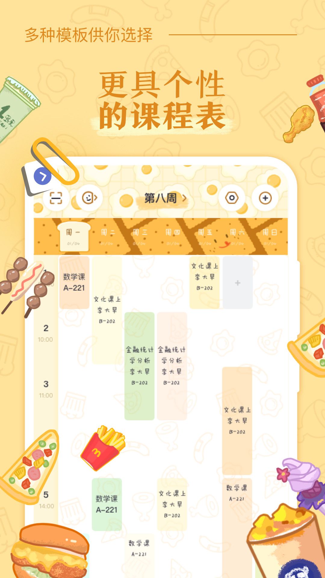 八点课程表app