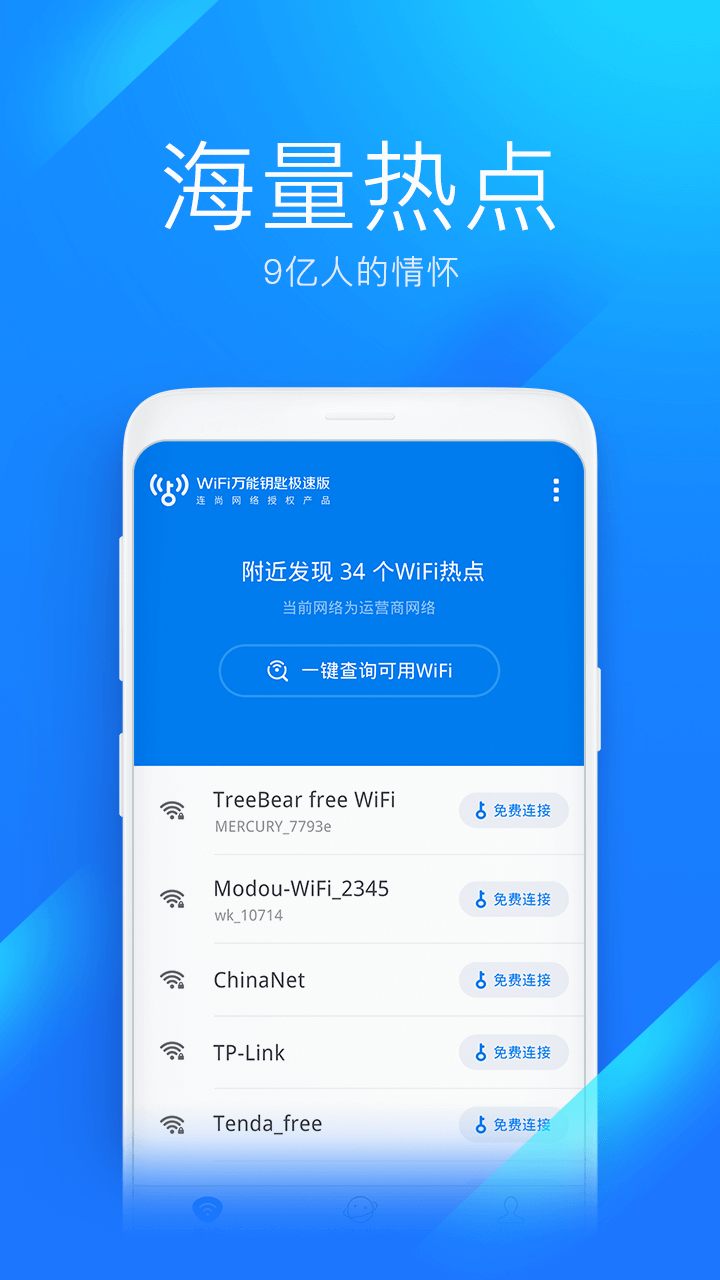 wifi万能钥匙极速版app