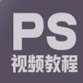 ps修图教程app