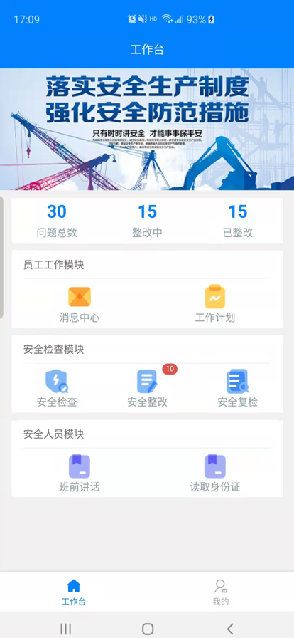 安全施工管理app