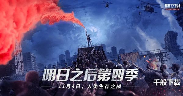 明日之后第四季什么时候更新？第四季11月4日上线预告[多图]图片1