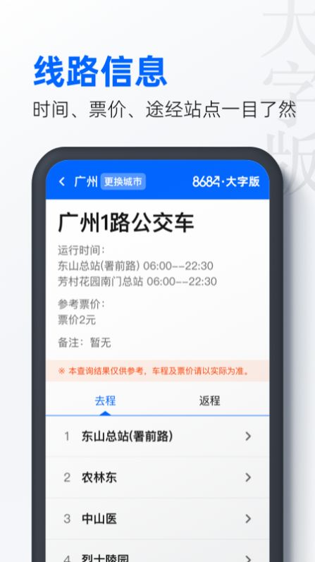 8684公交大字版安卓版app