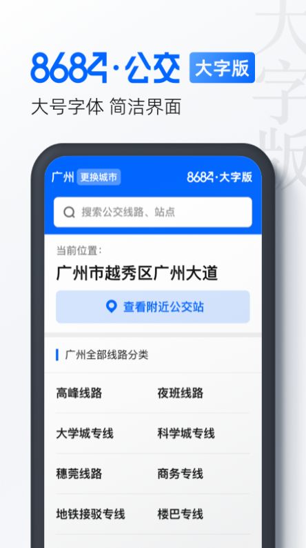 8684公交大字版安卓版app