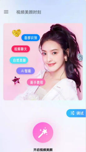 视频美颜时刻app