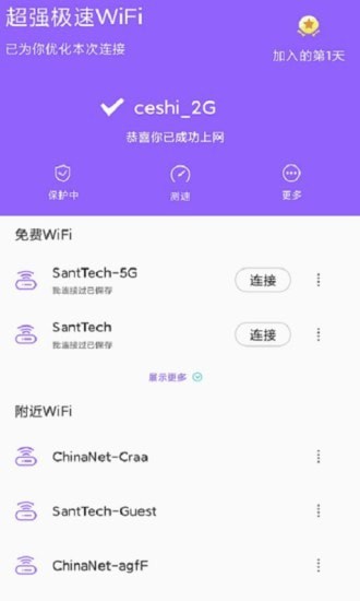 超强极速wifi最新版