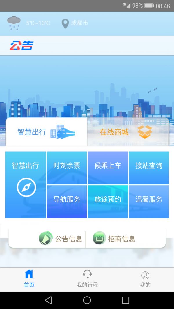 智慧成铁app