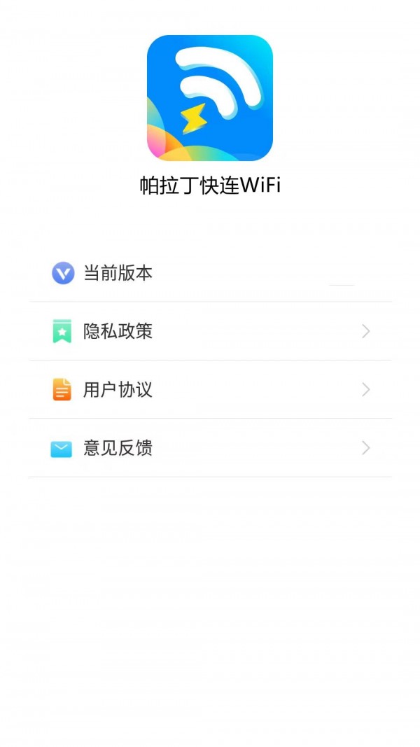 帕拉丁快连wifi最新版