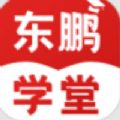 东鹏学堂app官网版