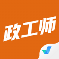 政工师考试聚题库app