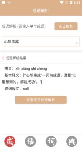 成语词典故事大全app
