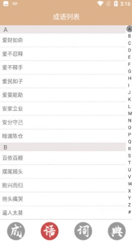成语词典故事大全app