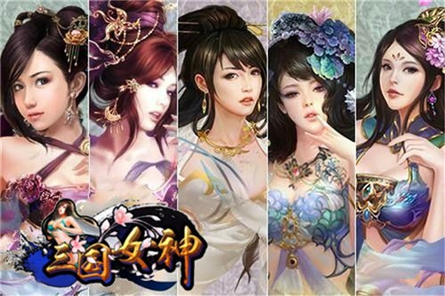 女神三国单机版