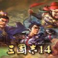 三国志14威力加强版1.0.7破解版