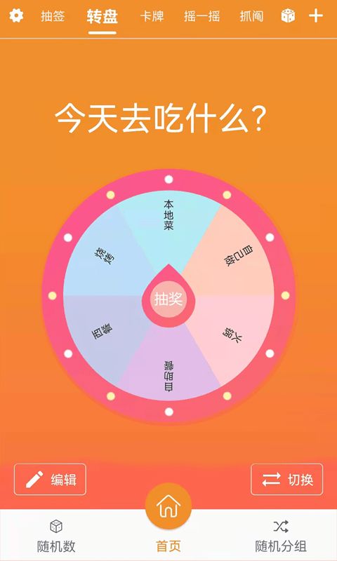 抽个签app