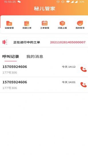 秘儿管家app