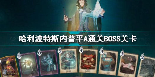 哈利波特魔法觉醒紫色10星速通打法 哈利波特斯内普平A通关BOSS关卡