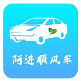 阿进顺风车app