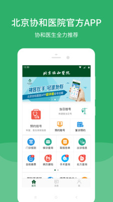 北京协和医院挂号app