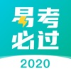 易考必过2020