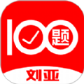 刘亚百题app