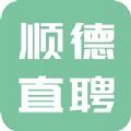 顺德直聘app