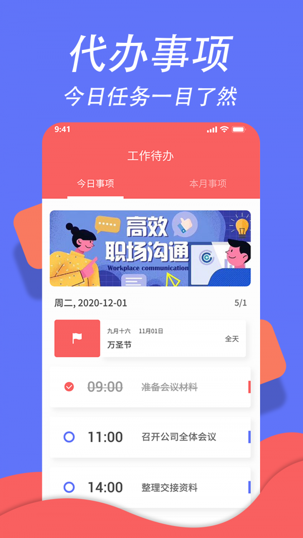 超级日程表app