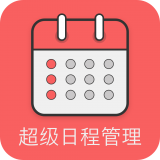 超级日程表app