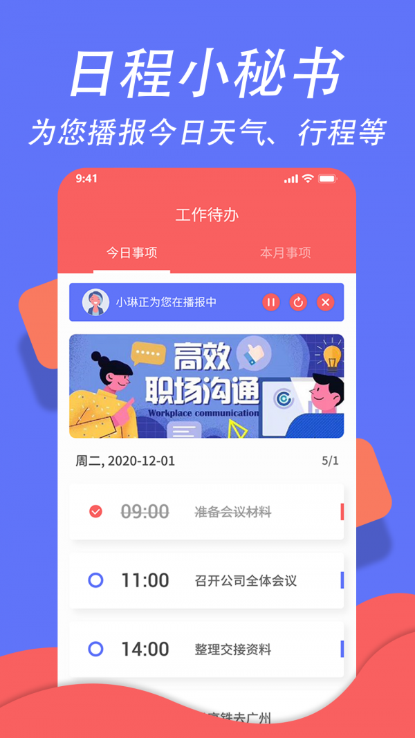 超级日程表app