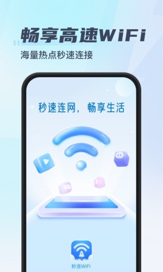 秒连wifi app