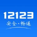 交管12123最新版2022