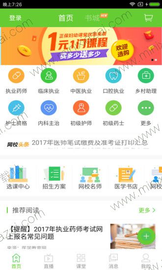 医学教育网app