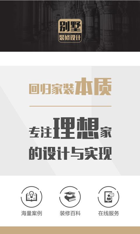 别墅装修设计app