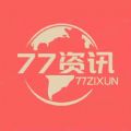 77资讯app