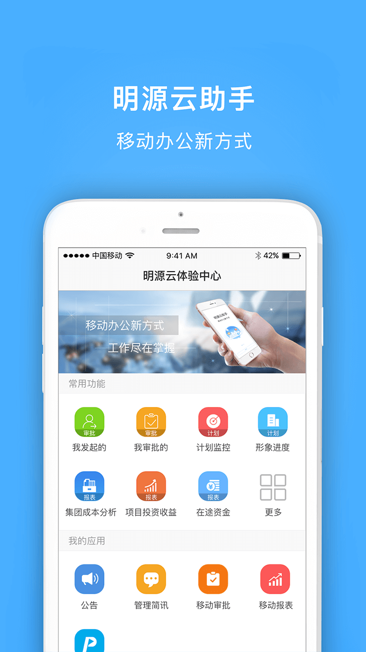 明源云助手app