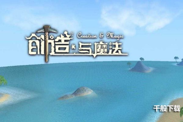 创造与魔法北极星岛在哪里