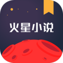 火星小说安卓版